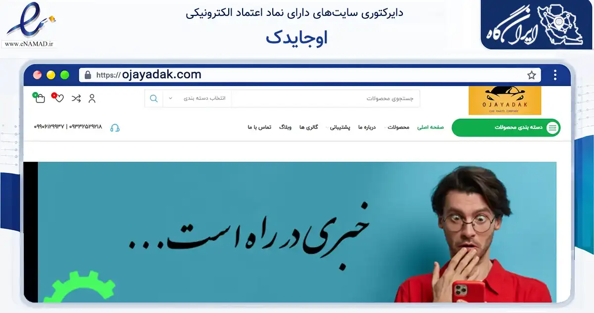 صفحه اصلی سایت اوجایدک به نشانی ojayadak.com که در زمینه تجارت، بازرگانی و تبلیغات با مرکزیت تبریز فعالیت دارد.