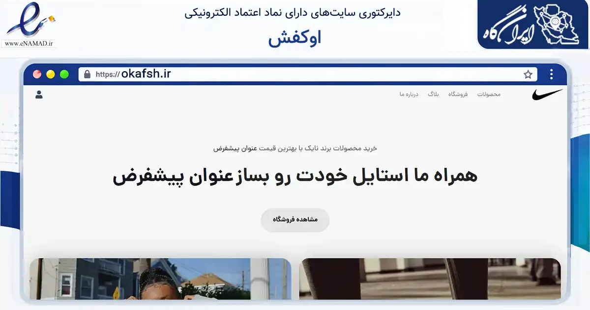 صفحه اصلی سایت اوکفش به نشانی okafsh.ir که در زمینه تجارت، بازرگانی و تبلیغات با مرکزیت تهران فعالیت دارد.