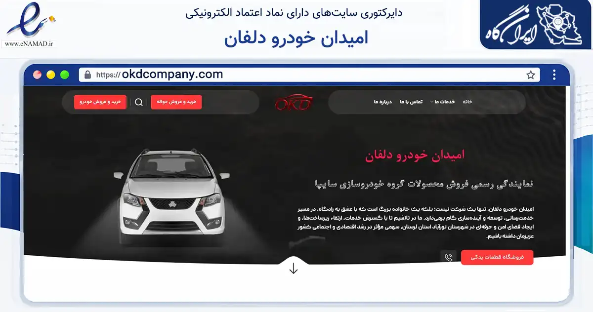 صفحه اصلی سایت امیدان خودرو دلفان به نشانی okdcompany.com که در زمینه تجارت، بازرگانی و تبلیغات با مرکزیت دلفان فعالیت دارد.