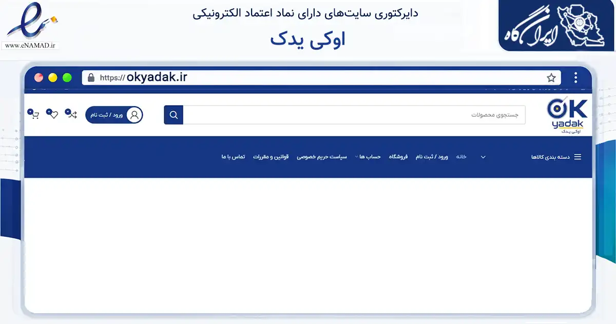 صفحه اصلی سایت اوکی یدک به نشانی okyadak.ir که در زمینه تجارت، بازرگانی و تبلیغات با مرکزیت سبزوار فعالیت دارد.