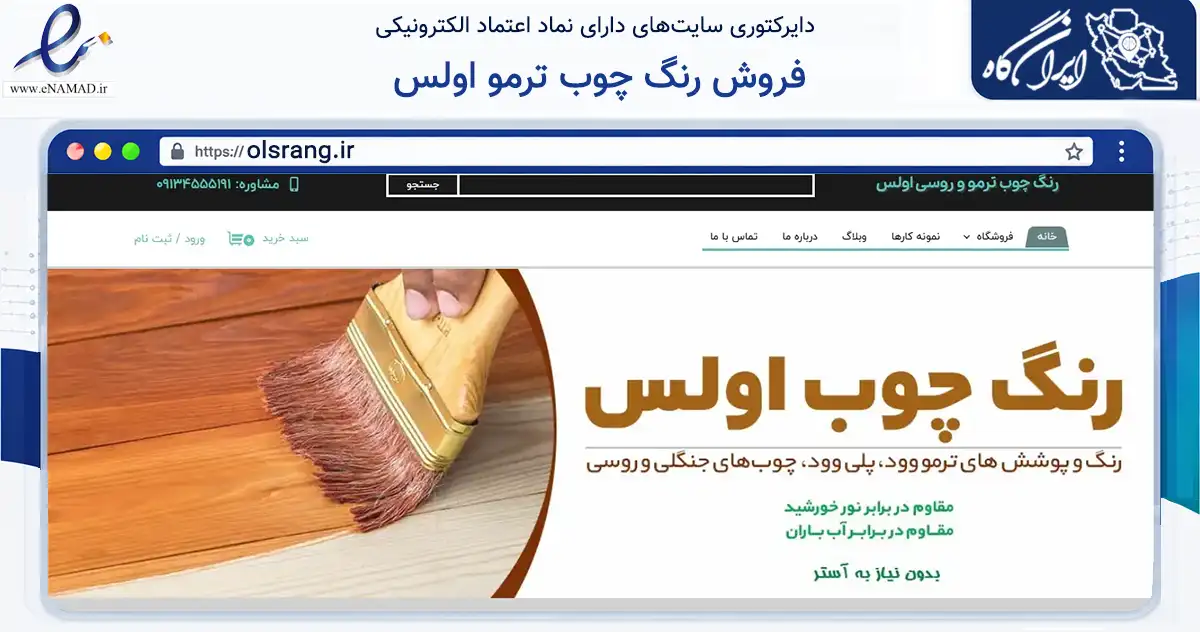 صفحه اصلی سایت فروش رنگ چوب ترمو اولس به نشانی olsrang.ir که در زمینه تجارت، بازرگانی و تبلیغات با مرکزیت مهریز فعالیت دارد.