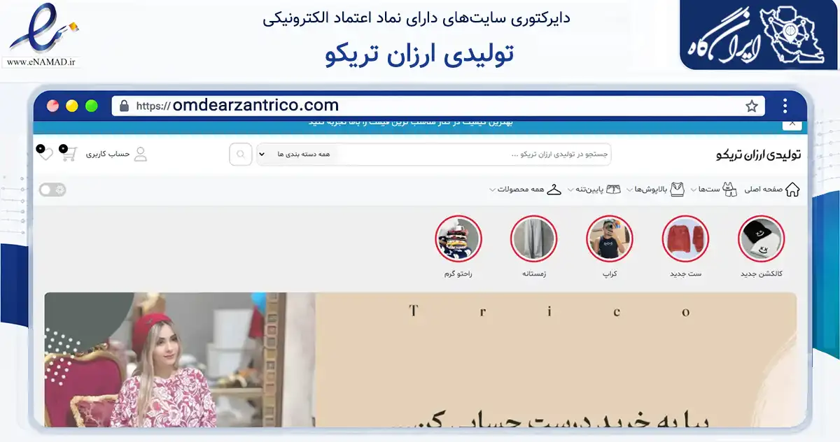 صفحه اصلی سایت تولیدی ارزان تریکو به نشانی omdearzantrico.com که در زمینه تجارت، بازرگانی و تبلیغات با مرکزیت اصفهان فعالیت دارد.