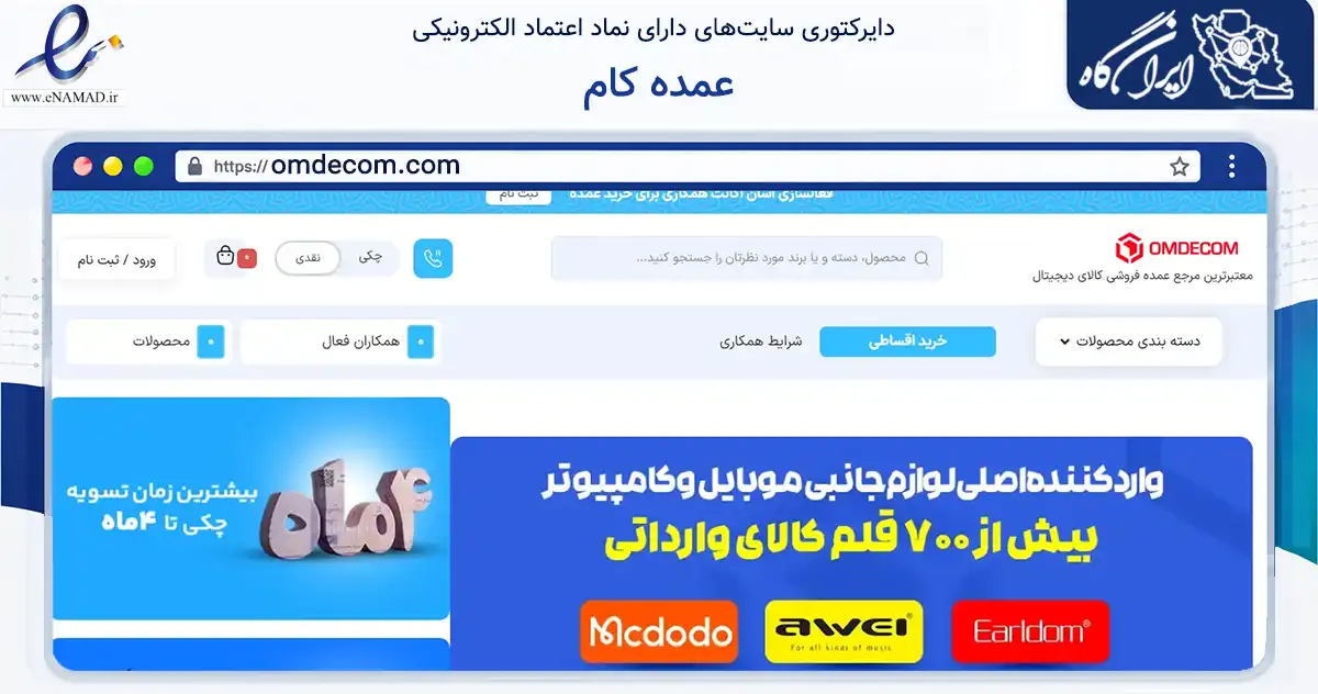 صفحه اصلی سایت عمده کام به نشانی omdecom.com که در زمینه تجارت، بازرگانی و تبلیغات با مرکزیت تهران فعالیت دارد.