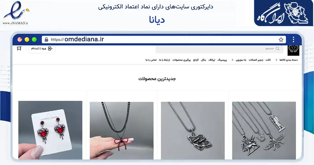 صفحه اصلی سایت دیانا به نشانی omdediana.ir که در زمینه تجارت، بازرگانی و تبلیغات با مرکزیت تهران فعالیت دارد.