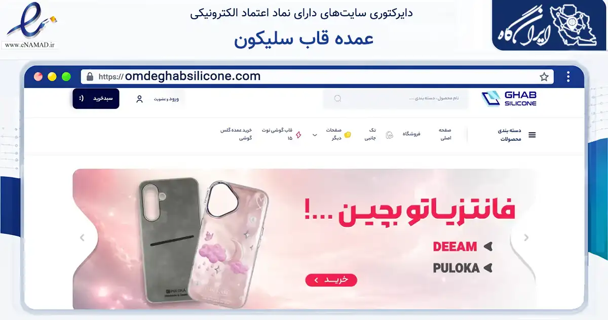 صفحه اصلی سایت عمده قاب سلیکون به نشانی omdeghabsilicone.com که در زمینه تجارت، بازرگانی و تبلیغات با مرکزیت تهران فعالیت دارد.