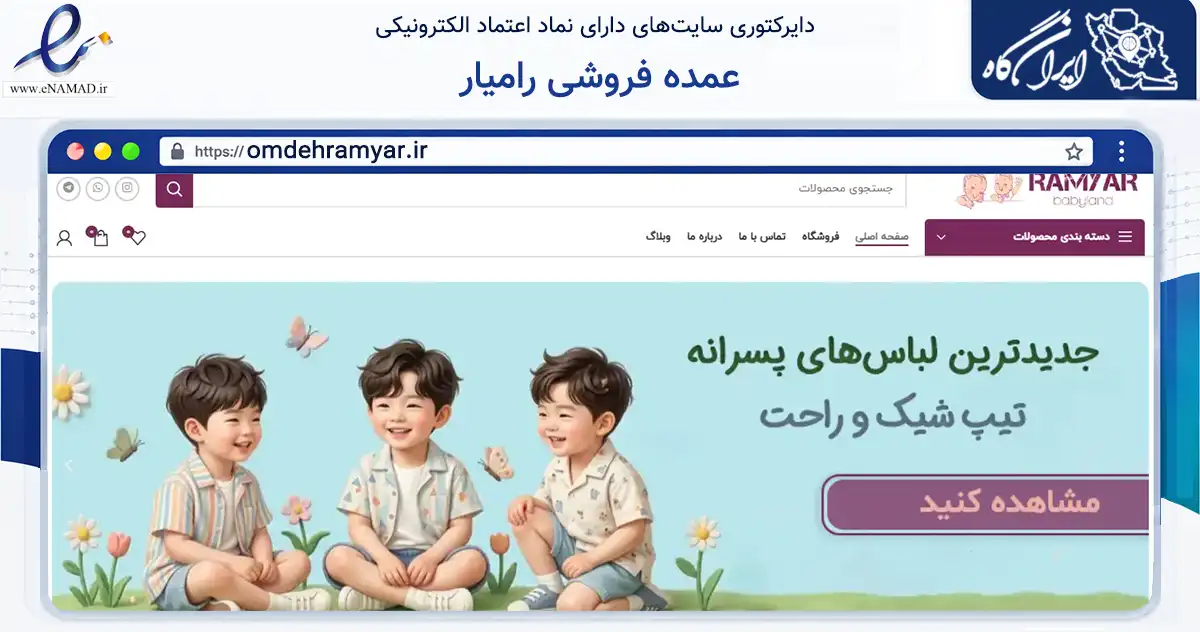صفحه اصلی سایت عمده فروشی رامیار به نشانی omdehramyar.ir که در زمینه تجارت، بازرگانی و تبلیغات با مرکزیت بانه فعالیت دارد.