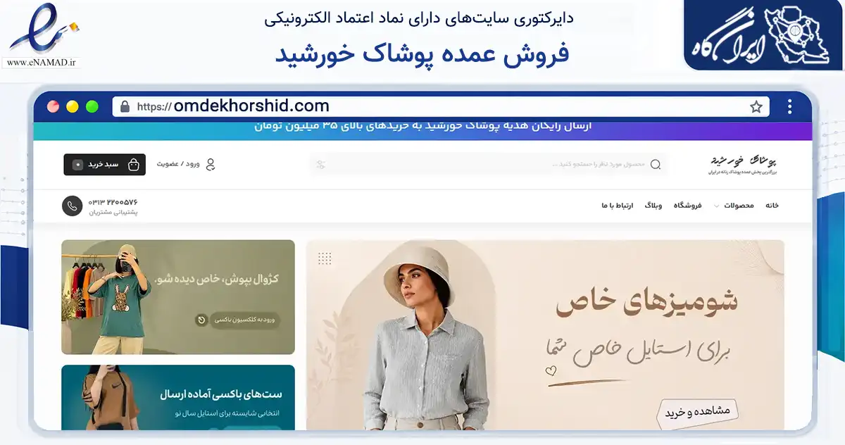 صفحه اصلی سایت فروش عمده پوشاک خورشید به نشانی omdekhorshid.com که در زمینه تجارت، بازرگانی و تبلیغات با مرکزیت اصفهان فعالیت دارد.