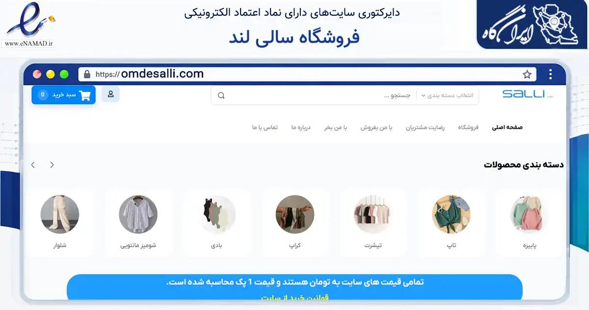 صفحه اصلی سایت فروشگاه سالی لند به نشانی omdesalli.com که در زمینه تجارت، بازرگانی و تبلیغات با مرکزیت تهران فعالیت دارد.
