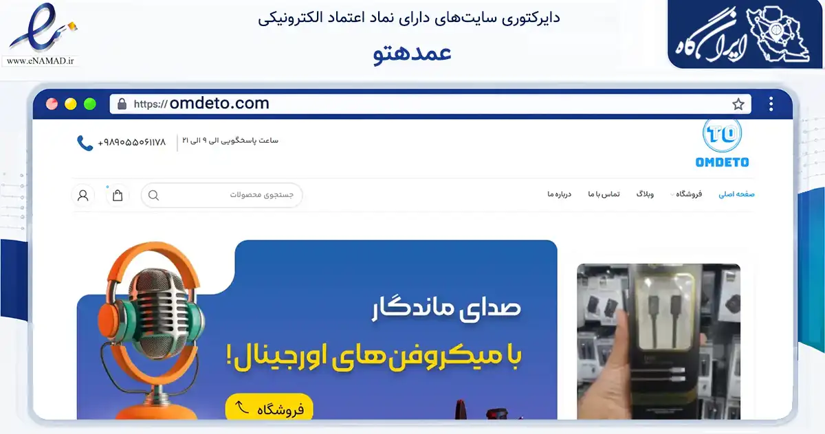 صفحه اصلی سایت عمدهتو به نشانی omdeto.com که در زمینه تجارت، بازرگانی و تبلیغات با مرکزیت شیراز فعالیت دارد.