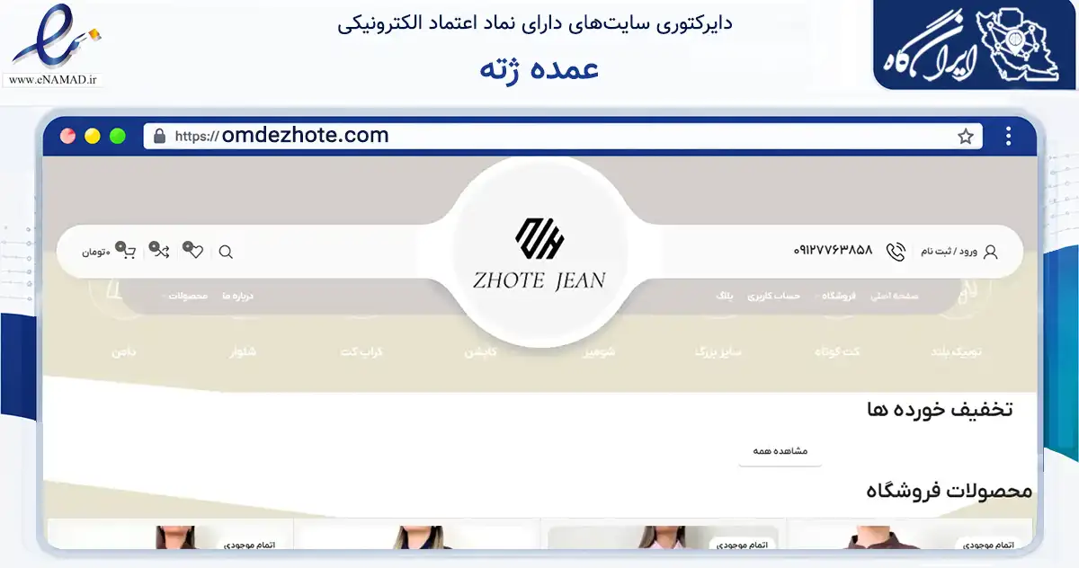 صفحه اصلی سایت عمده ژته به نشانی omdezhote.com که در زمینه تجارت، بازرگانی و تبلیغات با مرکزیت تهران فعالیت دارد.