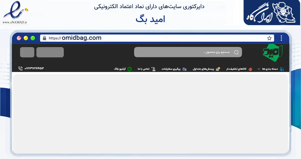 صفحه اصلی سایت امید بگ به نشانی omidbag.com که در زمینه تجارت، بازرگانی و تبلیغات با مرکزیت عسلویه فعالیت دارد.