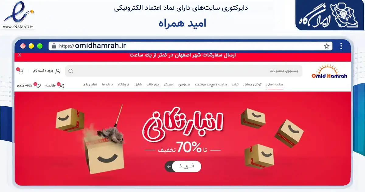 صفحه اصلی سایت امید همراه به نشانی omidhamrah.ir که در زمینه تجارت، بازرگانی و تبلیغات با مرکزیت اصفهان فعالیت دارد.