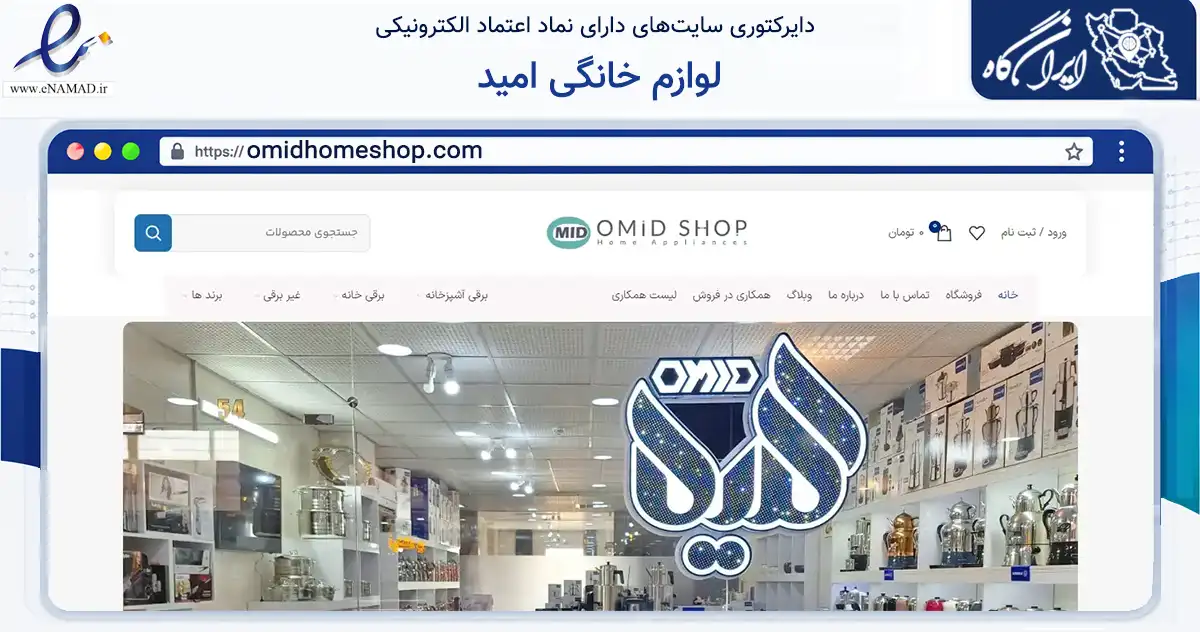 صفحه اصلی سایت لوازم خانگی امید به نشانی omidhomeshop.com که در زمینه تجارت، بازرگانی و تبلیغات با مرکزیت اصفهان فعالیت دارد.