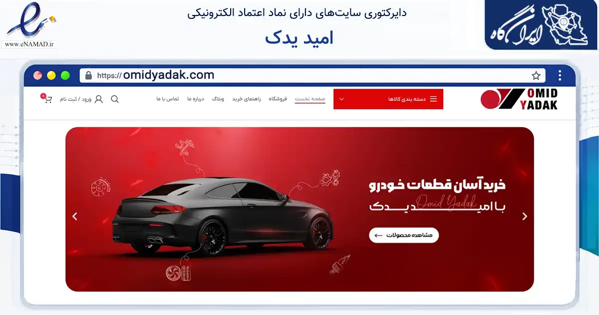 صفحه اصلی سایت امید یدک به نشانی omidyadak.com که در زمینه تجارت، بازرگانی و تبلیغات با مرکزیت بندرانزلی فعالیت دارد.