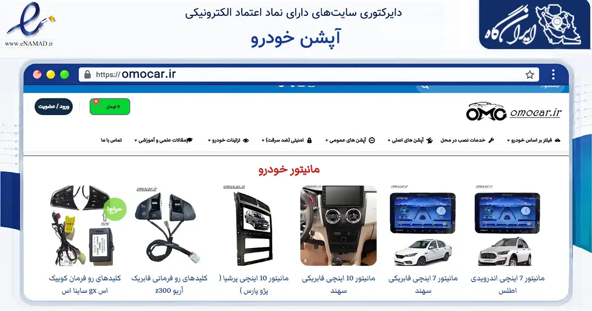 صفحه اصلی سایت آپشن خودرو به نشانی omocar.ir که در زمینه تجارت، بازرگانی و تبلیغات با مرکزیت تهران فعالیت دارد.