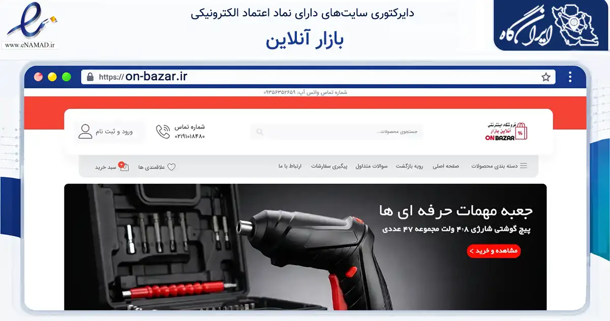صفحه اصلی سایت بازار آنلاین به نشانی on-bazar.ir که در زمینه تجارت، بازرگانی و تبلیغات با مرکزیت تهران فعالیت دارد.