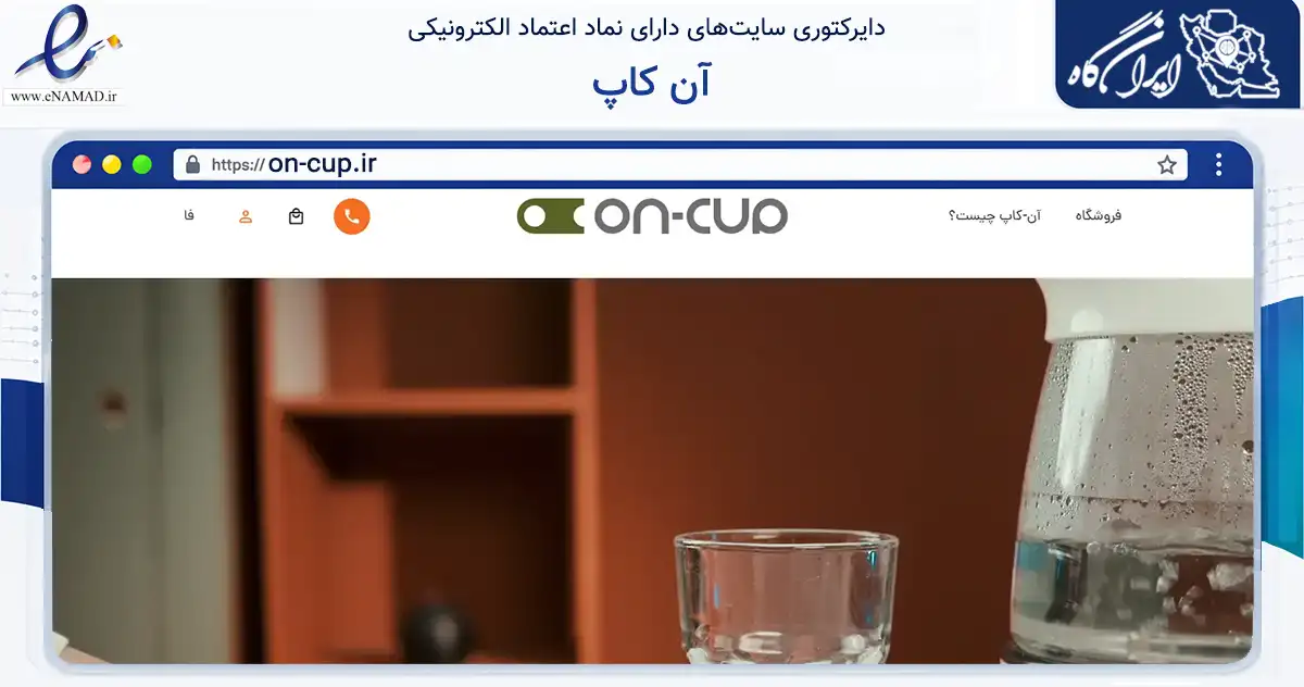 صفحه اصلی سایت آن کاپ به نشانی on-cup.ir که در زمینه تجارت، بازرگانی و تبلیغات با مرکزیت مشهد فعالیت دارد.