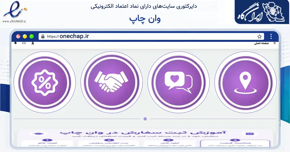صفحه اصلی سایت وان چاپ به نشانی onechap.ir که در زمینه تجارت، بازرگانی و تبلیغات با مرکزیت شیراز فعالیت دارد.