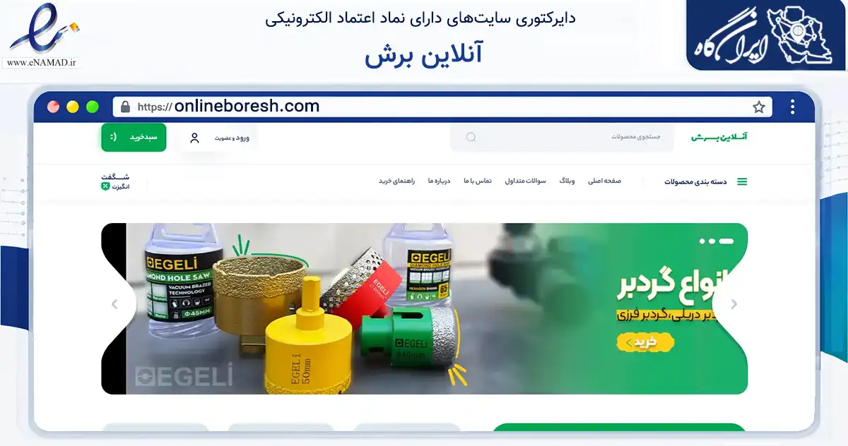 صفحه اصلی سایت آنلاین برش به نشانی onlineboresh.com که در زمینه تجارت، بازرگانی و تبلیغات با مرکزیت تهران فعالیت دارد.