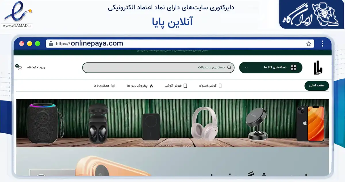 صفحه اصلی سایت آنلاین پایا به نشانی onlinepaya.com که در زمینه تجارت، بازرگانی و تبلیغات با مرکزیت سمنان فعالیت دارد.