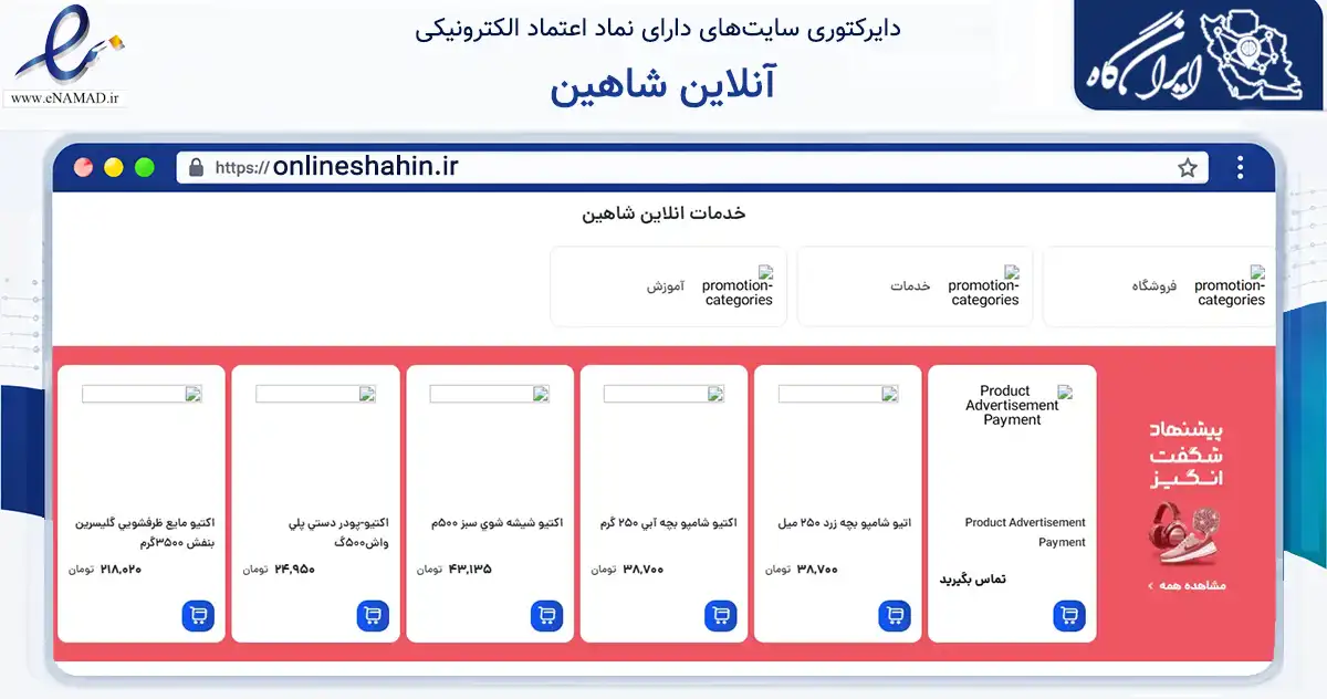 صفحه اصلی سایت آنلاین شاهین به نشانی onlineshahin.ir که در زمینه تجارت، بازرگانی و تبلیغات با مرکزیت برخوار فعالیت دارد.