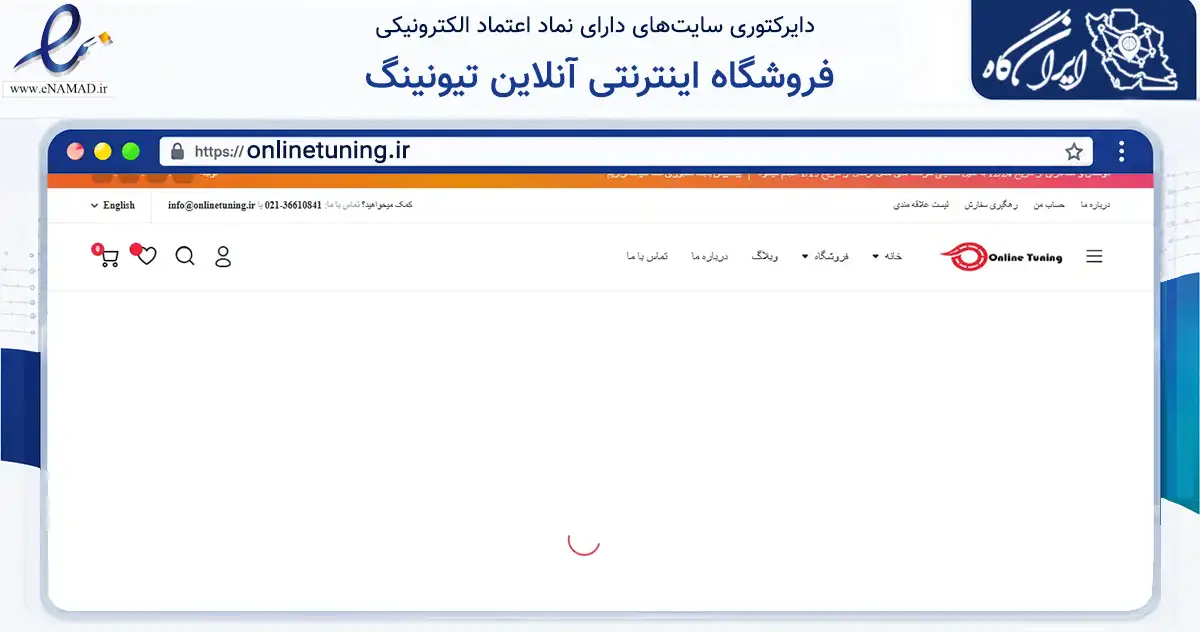 صفحه اصلی سایت فروشگاه اینترنتی آنلاین تیونینگ به نشانی onlinetuning.ir که در زمینه تجارت، بازرگانی و تبلیغات با مرکزیت تهران فعالیت دارد.