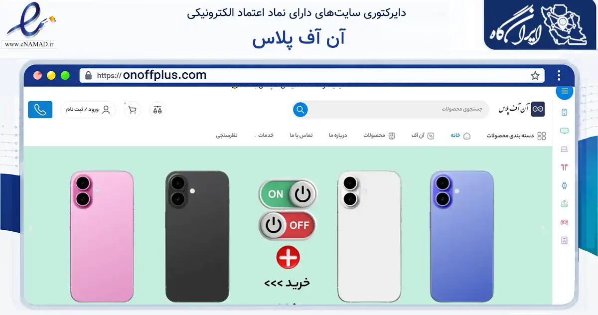 صفحه اصلی سایت آن آف پلاس به نشانی onoffplus.com که در زمینه تجارت، بازرگانی و تبلیغات با مرکزیت اصفهان فعالیت دارد.