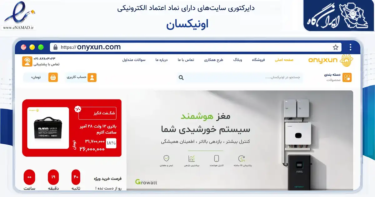 صفحه اصلی سایت اونیکسان به نشانی onyxun.com که در زمینه تجارت، بازرگانی و تبلیغات با مرکزیت شمیرانات فعالیت دارد.