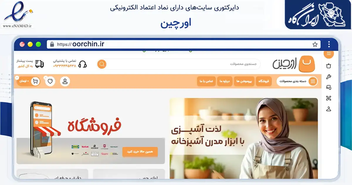 صفحه اصلی سایت اورچین به نشانی oorchin.ir که در زمینه تجارت، بازرگانی و تبلیغات با مرکزیت تبریز فعالیت دارد.