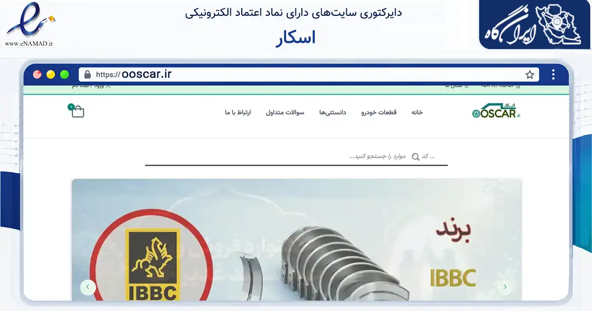 صفحه اصلی سایت اسکار به نشانی ooscar.ir که در زمینه تجارت، بازرگانی و تبلیغات با مرکزیت مشهد فعالیت دارد.