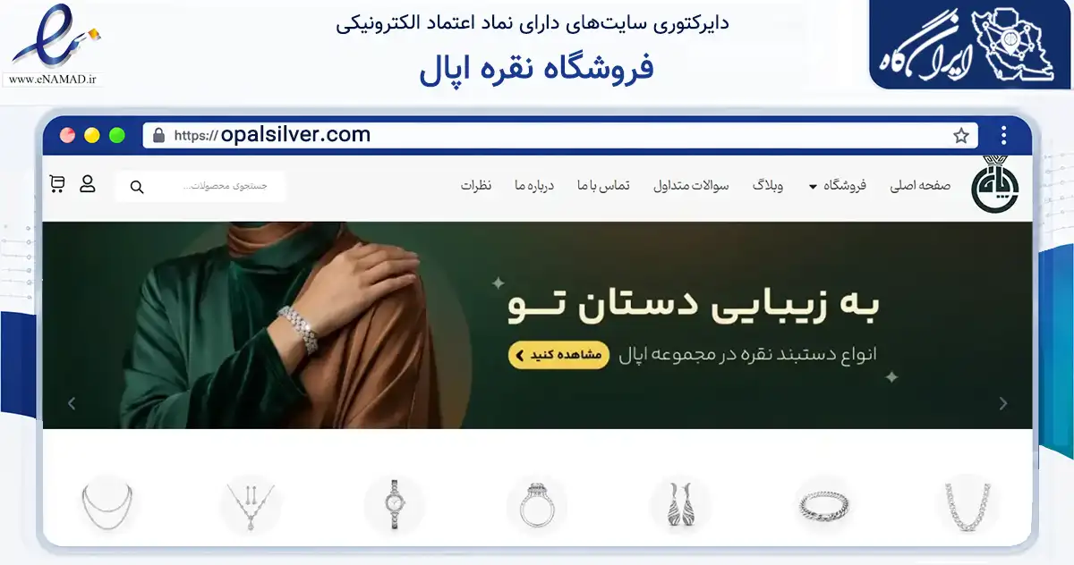 صفحه اصلی سایت فروشگاه نقره اپال به نشانی opalsilver.com که در زمینه تجارت، بازرگانی و تبلیغات با مرکزیت یزد فعالیت دارد.