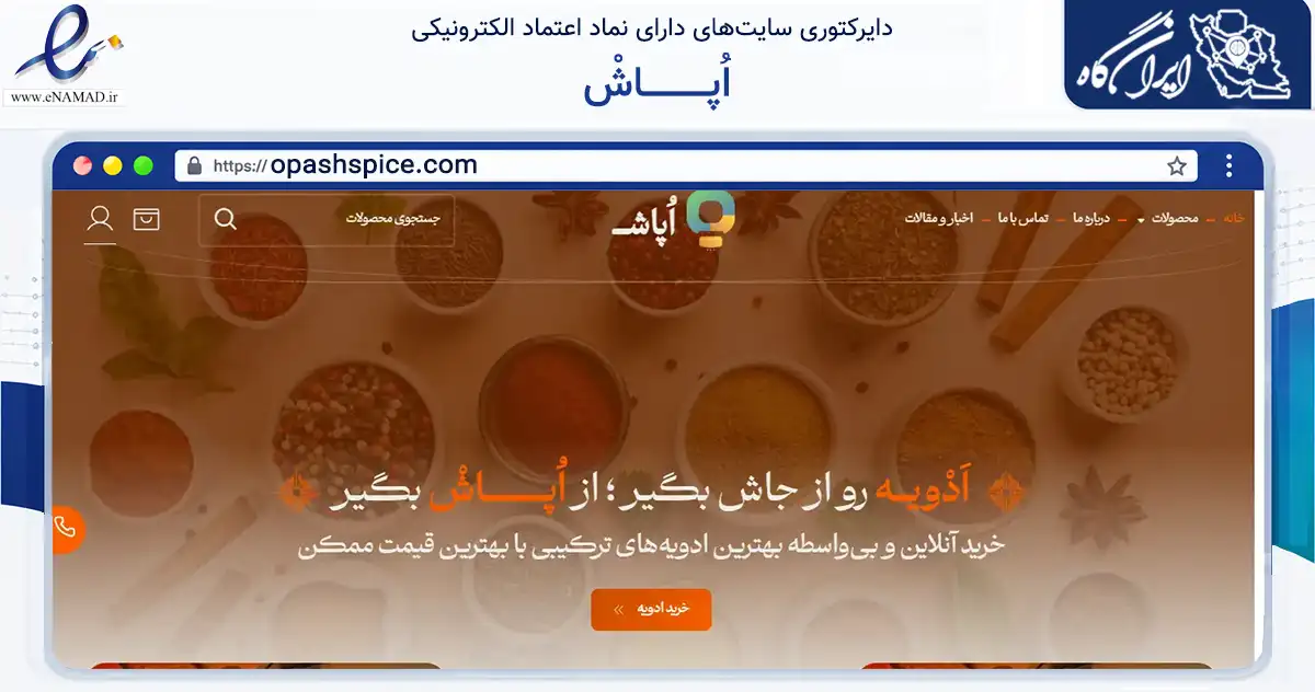 صفحه اصلی سایت اُپـــــــــــاشْ به نشانی opashspice.com که در زمینه تجارت، بازرگانی و تبلیغات با مرکزیت مشهد فعالیت دارد.