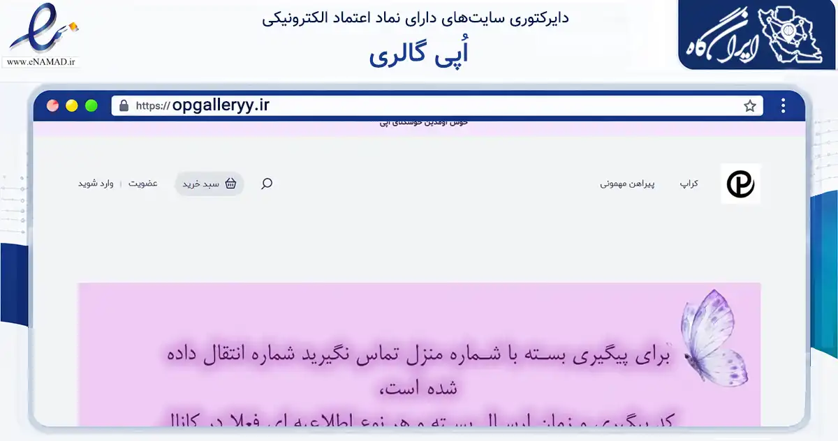 صفحه اصلی سایت اُپی گالری به نشانی opgalleryy.ir که در زمینه تجارت، بازرگانی و تبلیغات با مرکزیت نظرآباد فعالیت دارد.