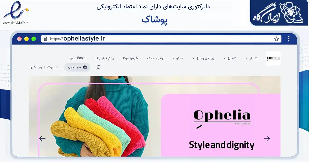صفحه اصلی سایت پوشاک به نشانی opheliastyle.ir که در زمینه تجارت، بازرگانی و تبلیغات با مرکزیت باغ‌ملک فعالیت دارد.