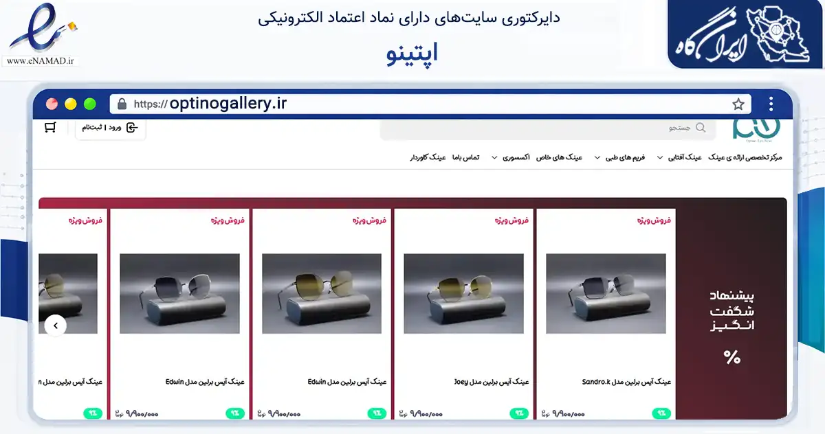 صفحه اصلی سایت اپتینو به نشانی optinogallery.ir که در زمینه تجارت، بازرگانی و تبلیغات با مرکزیت تبریز فعالیت دارد.