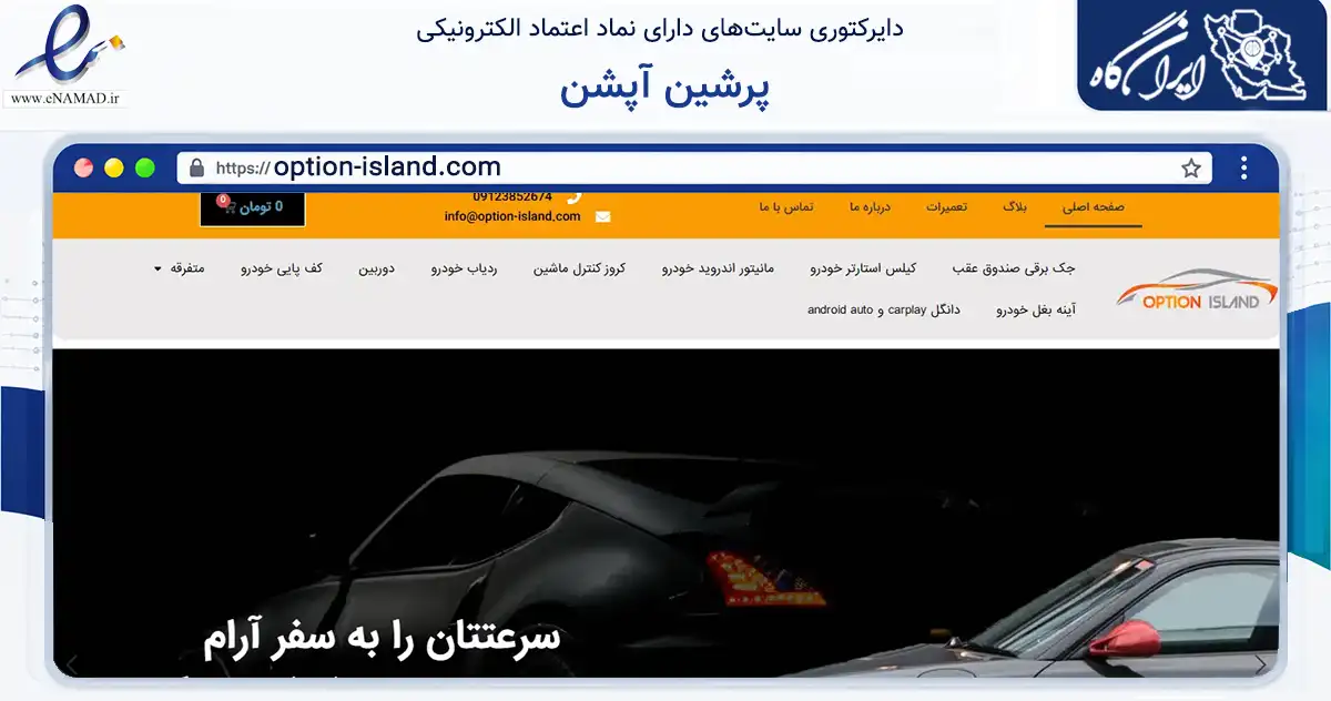 صفحه اصلی سایت پرشین آپشن به نشانی option-island.com که در زمینه تجارت، بازرگانی و تبلیغات با مرکزیت تهران فعالیت دارد.