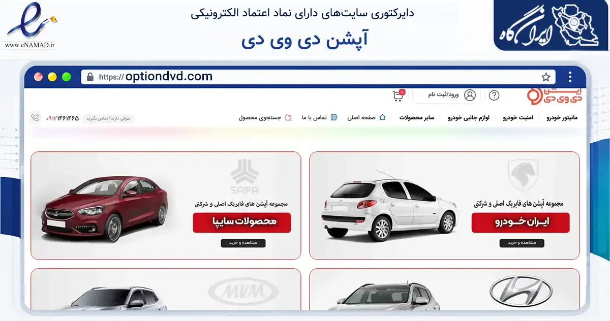 صفحه اصلی سایت آپشن دی وی دی به نشانی optiondvd.com که در زمینه تجارت، بازرگانی و تبلیغات با مرکزیت تهران فعالیت دارد.