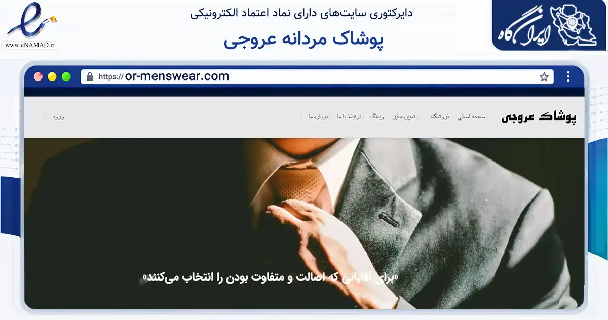 صفحه اصلی سایت پوشاک مردانه عروجی به نشانی or-menswear.com که در زمینه تجارت، بازرگانی و تبلیغات با مرکزیت تهران فعالیت دارد.