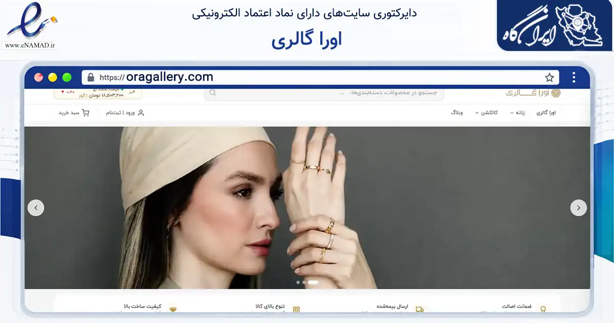 صفحه اصلی سایت اورا گالری به نشانی oragallery.com که در زمینه تجارت، بازرگانی و تبلیغات با مرکزیت تهران فعالیت دارد.