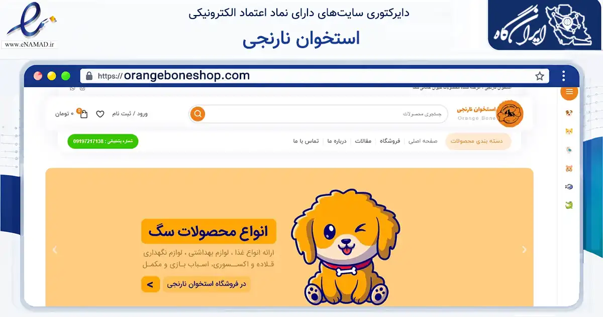 صفحه اصلی سایت استخوان نارنجی به نشانی orangeboneshop.com که در زمینه تجارت، بازرگانی و تبلیغات با مرکزیت تهران فعالیت دارد.