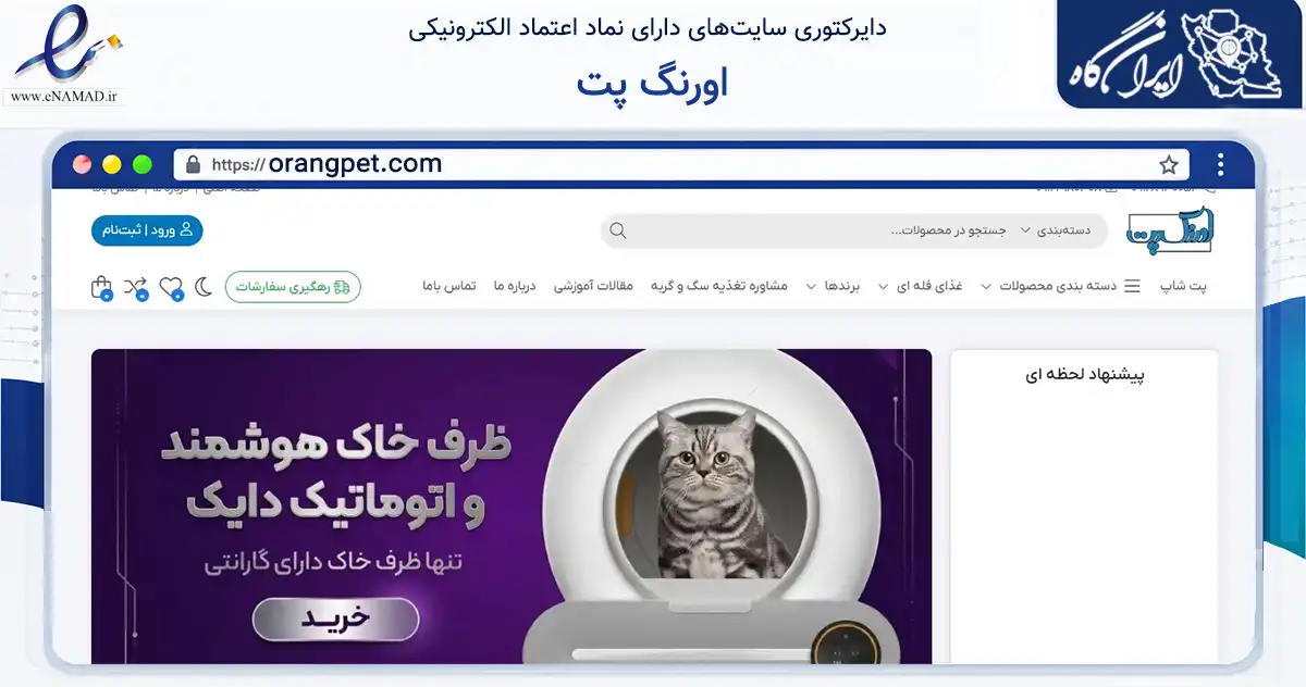 صفحه اصلی سایت اورنگ پت به نشانی orangpet.com که در زمینه تجارت، بازرگانی و تبلیغات با مرکزیت تهران فعالیت دارد.