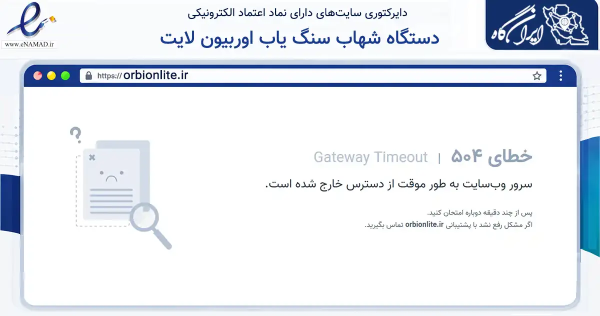 صفحه اصلی سایت دستگاه شهاب سنگ یاب اوربیون لایت به نشانی orbionlite.ir که در زمینه تجارت، بازرگانی و تبلیغات با مرکزیت تاکستان فعالیت دارد.