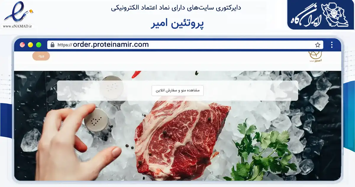 صفحه اصلی سایت پروتئین امیر به نشانی order.proteinamir.com که در زمینه تجارت، بازرگانی و تبلیغات با مرکزیت تهران فعالیت دارد.