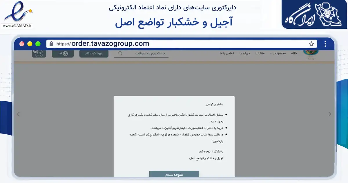 صفحه اصلی سایت آجیل و خشکبار تواضع اصل به نشانی order.tavazogroup.com که در زمینه تجارت، بازرگانی و تبلیغات با مرکزیت تهران فعالیت دارد.