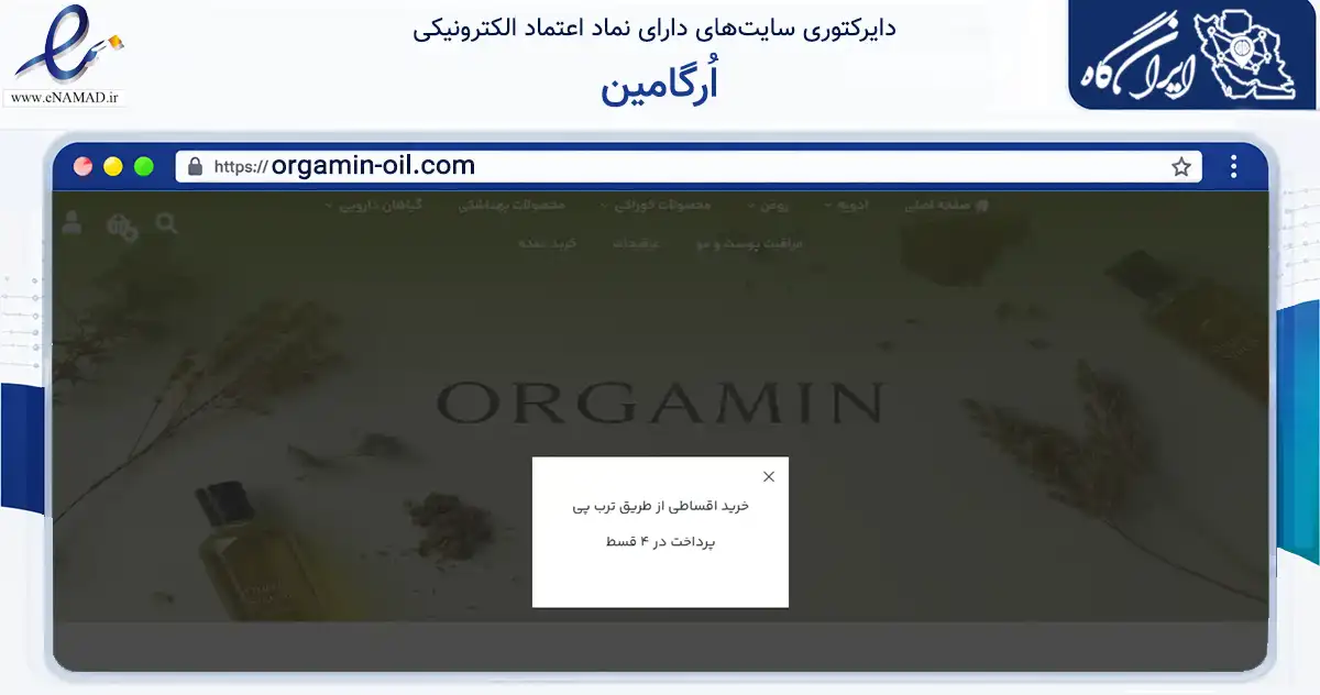 صفحه اصلی سایت اُرگامین به نشانی orgamin-oil.com که در زمینه تجارت، بازرگانی و تبلیغات با مرکزیت مشهد فعالیت دارد.