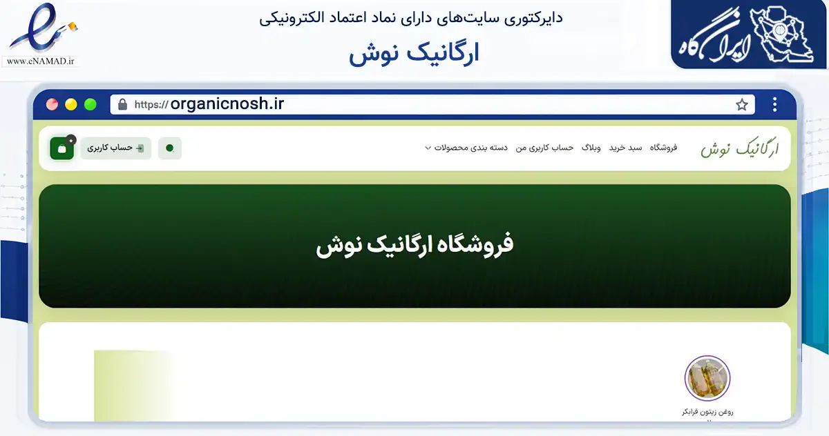 صفحه اصلی سایت ارگانیک نوش به نشانی organicnosh.ir که در زمینه تجارت، بازرگانی و تبلیغات با مرکزیت رشت فعالیت دارد.