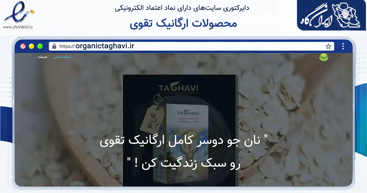 صفحه اصلی سایت محصولات ارگانیک تقوی به نشانی organictaghavi.ir که در زمینه تجارت، بازرگانی و تبلیغات با مرکزیت شهریار فعالیت دارد.