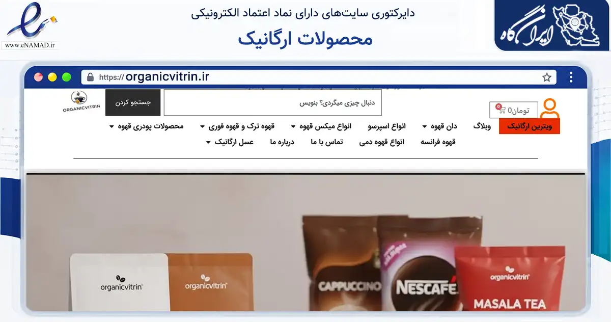 صفحه اصلی سایت محصولات ارگانیک به نشانی organicvitrin.ir که در زمینه تجارت، بازرگانی و تبلیغات با مرکزیت مشهد فعالیت دارد.
