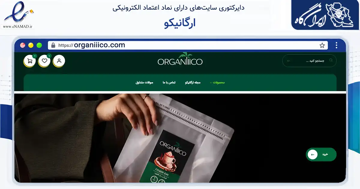 صفحه اصلی سایت ارگانیکو به نشانی organiiico.com که در زمینه تجارت، بازرگانی و تبلیغات با مرکزیت تهران فعالیت دارد.