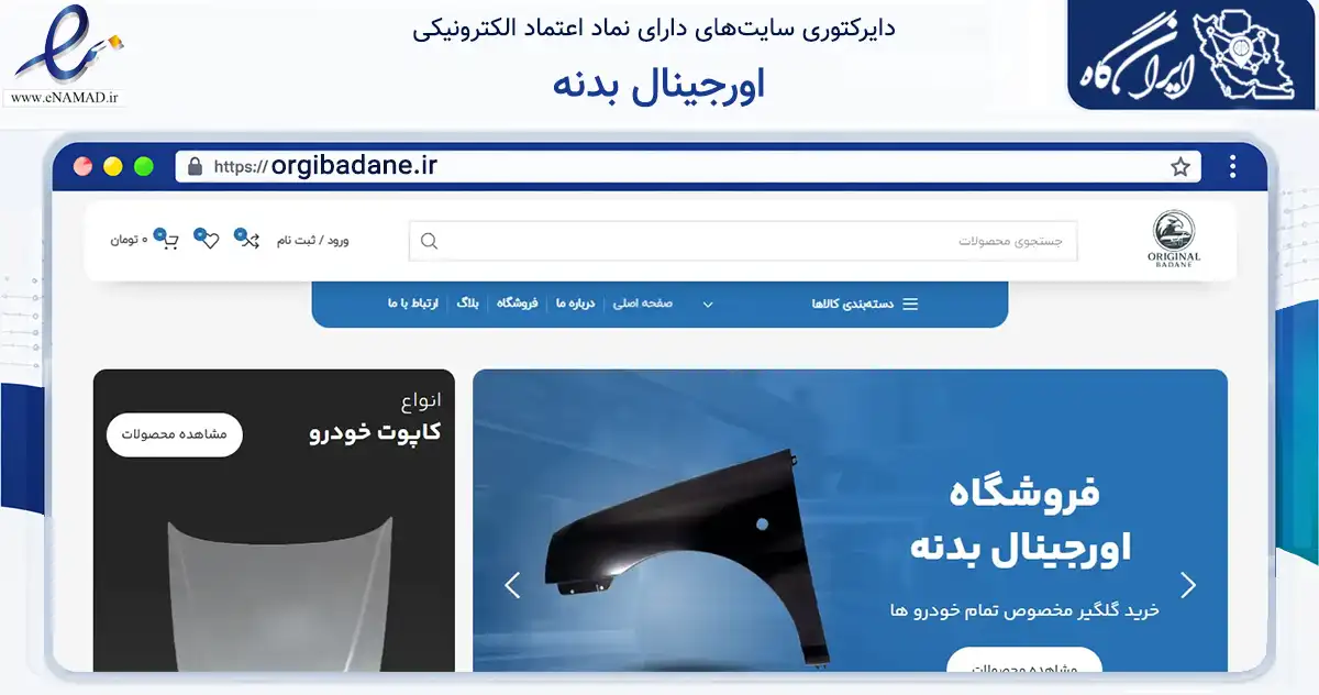 صفحه اصلی سایت اورجینال بدنه به نشانی orgibadane.ir که در زمینه تجارت، بازرگانی و تبلیغات با مرکزیت اصفهان فعالیت دارد.